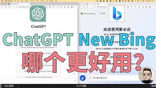 ChatGPT VS New Bing! 谁才是更好用的AI工具？| Vol.1