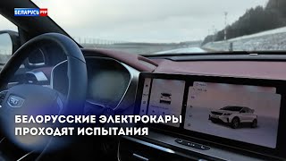 От Минска до Смоленска на одном заряде! Белорусские электрокары проходят испытания