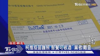 陳時中喊疫苗護照恐限自由 侯友宜:僅限校園｜TVBS新聞