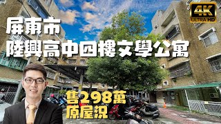 ［已售出］屏東市『陸興中學文學公寓』售298萬｜打造自己的家｜廣東路美食圈｜屏東公寓｜屏東房地產｜屏東線上影音賞屋