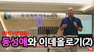 [KHTV생방송] 동성애와 이데올로기(2)