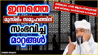 ഇന്നത്തെ മുസ്‌ലിം സമുഹത്തിന് സംഭവിച്ച മാറ്റങ്ങൾ | ISLAMIC SPEECH MALAYALAM  |  KABEER BAQAVI