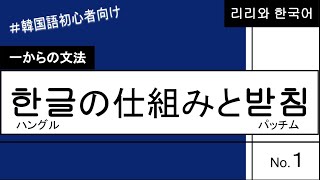 〈一からの文法【１】〉ハングルの仕組みとパッチム　＃韓国語講座　＃韓国語初心者向け