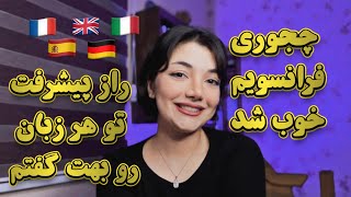 راز تقویت زبان توی مدت زمان کم رو بهت گفتم ! خودم چکار کردم؟