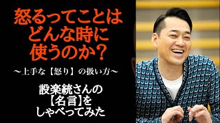 【モチベーション動画】「怒るってことはどんな時に使うのか？」設楽統さんの名言をしゃべってみた