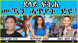 DESTA MEDIA -  Part 4 - ደላይ ፍትሒ ምዃን ሓጥያት ድዩ ? ሃዋርያ እዝራ ጸጋይ ምስ ሓውና ብርሃነ ወልዱ