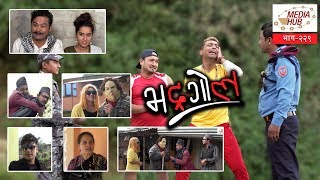 Bhadragol || Episode-229 || November-08-2019 || By Media Hub Official Channel