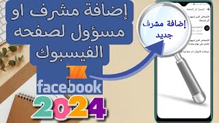 طريقه إضافة مشرف او مسؤول لصفحه الفيسبوك 2024 | كيفيه اضافه ادمن لصفحه الفيسبوك ٢٠٢٤