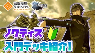 【FFXVコラボ】強力なHAを使いこなすために！初心者向けノクティスデッキ紹介！【#コンパス】