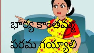 చచ్చిపోయిన కూడా భార్య బాధ తప్పేటట్లు లేదు