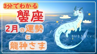 【かに座】3分でわかる！2025年2月の運勢✨龍神様からのメッセージも🐉