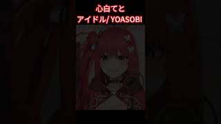 歌枠でアイドル/YOASOBIを歌う心白てと[心白てと/ネオポルテ切り抜き]#shorts #心白てと #アイドル #ネオポルテ