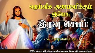 17.01.2025 - Night prayer - இரவு ஜெபம் - தெய்வீக குணமளிக்கும் இயேசு @TAMIL CATHOLIC ONLINE TV