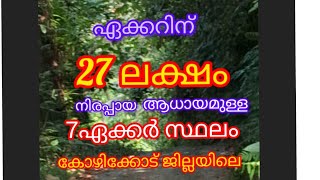 ഏക്കറിന് 27 ലക്ഷം ആധായമുള്ള നിരപ്പായ 7ഏക്കർ സ്ഥലം കോഴിക്കോട് ജില്ലയിൽ