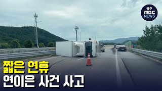 짧은 연휴, 연이은 사건*사고 (뉴스투데이 2022.09.13 광주MBC)