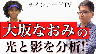 【炎上覚悟】大坂なおみはなぜ？あの発言をしてしまったのか！ナインコードでズバリ！