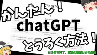 【ゆっくり解説】5分で分かる！chatGPTの登録方法＆使い方！【chatGPTを楽しもう】