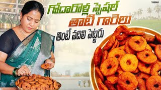 Thati Garelu Recipe | గోదారోళ్ల స్పెషల్ తాటి గారెలు మీరు తింటే అసలు వదిలిపెటారు @vanta_shala