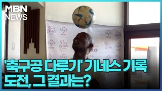 [굿모닝월드]'축구공 다루기' 기네스 기록 도전, 그 결과는? [굿모닝 MBN]