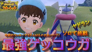 【ポケットモンスタースカーレット】最強ゲッコウガ・ソロで挑戦　【歴代最高傑作と言われている神ゲー・ポケットモンスタースカーレット】