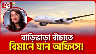 বিমান ভাড়ার চেয়ে বাড়িভাড়া বেশি! | Office Journey by Plane | News | Ekattor TV