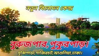 নতুন বিনোদন কেন্দ্র। চারদিকে শুধু সবুজের সমারোহ। বুরুজপার, গাজিরচট, আশুলিয়া, ঢাকা। AY Dream 2.0