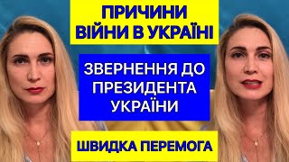 ПРИЧИНИ ВІЙНИ В УКРАЇНІ/ШВИДКА ПЕРЕМОГА/ЗВЕРНЕННЯ ДО ПРЕЗИДЕНТА УКРАЇНИ