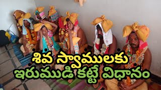 శివ స్వాములకు ఇరుముడి కట్టే విధానం | siva swamullu | Village Warriors