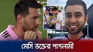 মেসির অটোগ্রাফ নিয়ে চাকরী হারালেন পরিচ্ছন্নতা কর্মী! | Messi fan | Jamuna TV