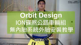 【Orbit Design 教學片】ION輪組無內胎外胎安裝過程