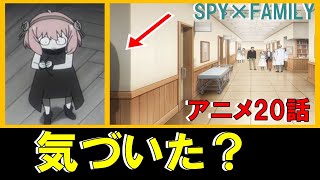 【スパイファミリー】アニメ20話 重要シーン考察【SPY×FAMILY】