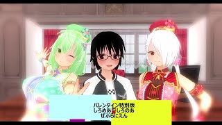 【COM3D2】反面Vtuberぜぶらにえんとしろのあ🍫しろめあが躍ってみた!!!!!!【バレンタイン特別版】