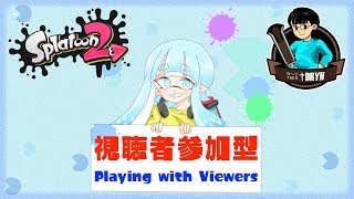 [JPN/ENG] スプラトゥーン２ 〜参加型リグマ＆レーティングプラベ〜 / Splatoon 2 ~League \u0026 Rating Private with Viewers~ [†DRYH]