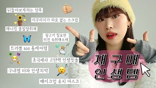 🙈🙉재구매율 100% 내돈내산 인생템❗| 약이 필요없는 구내염 치약.트러블소강템.미친숙취해소제.볼일탈취제.인생칫솔.향좋은욕실템.메이크업지킴이마스크