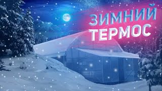 Обзор зимней теплицы термос ❄️ Как правильно её сделать. Это надо обязательно знать!