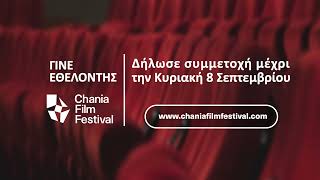 OPEN CALL ΓΙΑ ΕΘΕΛΟΝΤΕΣ στο CFF12