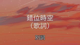 錯位時空 - 別詞（原唱：艾辰）【我吹過你吹過的晚風那我們算不算 相擁】（動態歌詞/Lyrics Video）{错位时空}