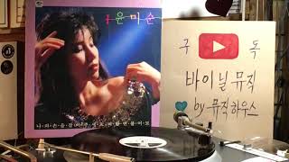 바람만 불어도   윤미순 (윤순) /작사 정은이 • 곡 남국인 (1987.2.1)(바이닐 LP) 뮤직하우스