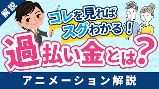 過払い金とは？どんな人が対象でいつまで請求できる？詳しく解説