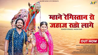 New Rajasthani Song | म्हाने रेगिस्तान रो जहाज़ रूडो लागे | Dinesh Dewasi, Maina Rao| Registan Jahaj