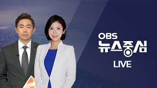 [OBS 뉴스중심 다시보기] 2022년 03월 08일 화요일