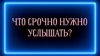 Что вам нужно срочно услышать сейчас?