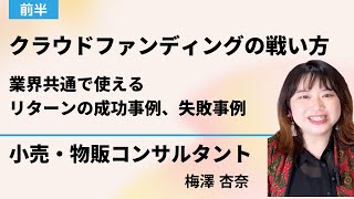 クラウドファンディングの戦い方 前編 リターンの成功事例、失敗事例