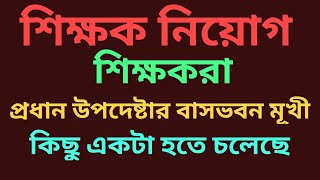 শিক্ষকরা যমুনামূখী কিছু একটা হতে চলেছে👉