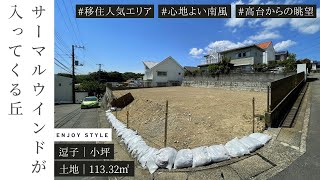 逗子小坪の高台で子育てとリゾートライフを｜逗子｜土地｜113.32㎡｜湘南の暮らし｜ENJOY STYLE｜