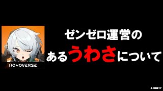 【原神】【スタレ】【ゼンゼロ】ゼンゼロのとあるうわさについて...運営は〇〇派！？【原神】【崩壊スターレイル】【ゼンレスゾーンゼロ】