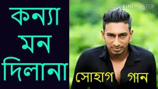 Konna Mon Dila na || কন্যা মন দিলানা || konna dilana dilana || সোহাগ