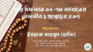 সূরা সফফাত ৬২-৭৪ আয়াতের তাফসীর ও প্রশ্নোত্তর #৯৭