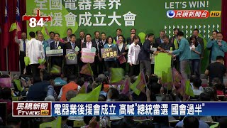 小英電器業後援會成立 蔡:別讓假消息影響選情－民視新聞