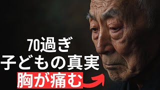 70歳を過ぎて気づく、胸が痛む子どもたちの真実